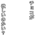 チョコが欲しいのかい？