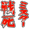 ミスター戦死