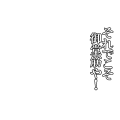 それでこそ御堂筋や(白文字)