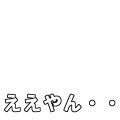 ええやん・・