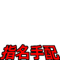 指名手配