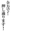 押し通します！