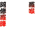 グラブル 羅喉阿修羅陣