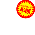 表示価格より半額