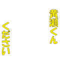 黄瀬くんください