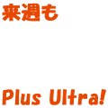 来週もPlus Ultra!