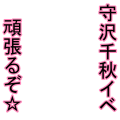 守沢千秋イベ