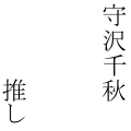 守沢千秋