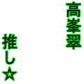 高峯翠