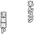 あんスタ　流星隊