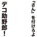 さんをつけろよデコ助野郎（白枠）