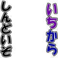 いち/から/しんどいぞ（色違い）