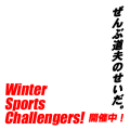 Winter Sports Challengers!開催中