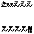 きぇえええ！！