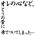 オレの心など、とうの昔に　通常ver.