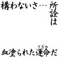 構わないさ、所詮は血塗られた　通常ver.