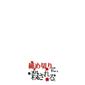 締め切りに殺される