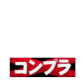 コンプラ