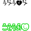 ことり推し