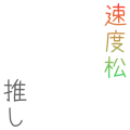 速度松推し