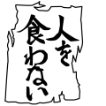 人を食わない