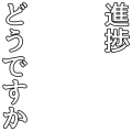 進捗どうですか（白）