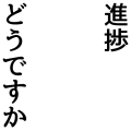 進捗どうですか（黒）