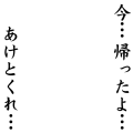 今帰ったよあけとくれ