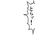 とらァ！