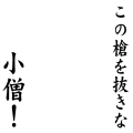 この槍を抜きな小僧