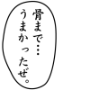 骨までうまかったぜ(紅煉)