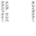 ナンデワレハアアジャナイ(白面)