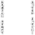 まっすぐに立ってるか