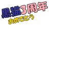 黒猫３周年