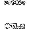 いつやるか？今でしょ！　白