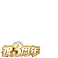 祝3周年！