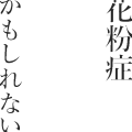 花粉症かもしれない