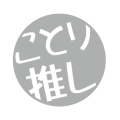 ことり推し