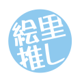 絵里推し