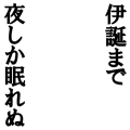 伊誕まで