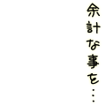 余計な事を…