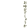 お呼びでしょうか