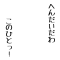 へんたいだわ このひとっ！