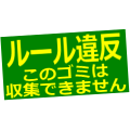 このゴミはルール違反です