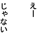 えーじゃない