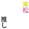 末松推し
