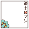 銀土ロマン・もじゃまよロマン