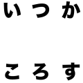 いつかころす