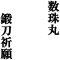 祈願(ver.数珠丸/白ふち)