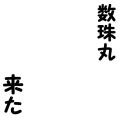 数珠丸きた